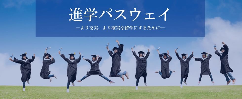 進学パスウェイ