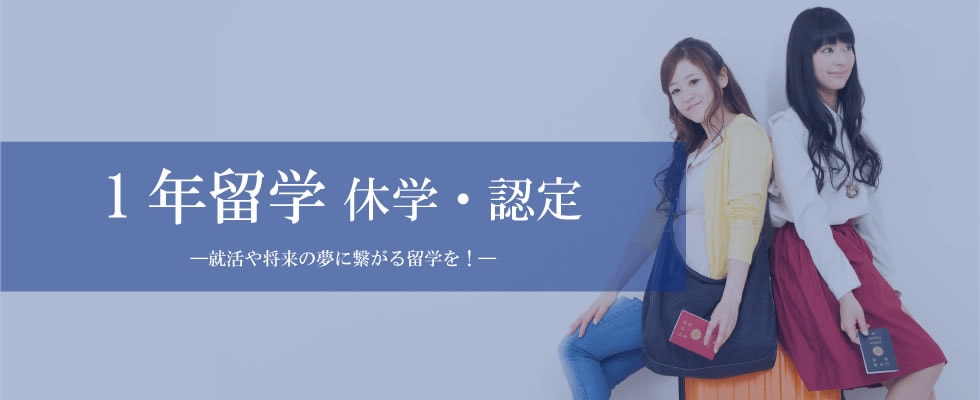 1年留学 休学・認定