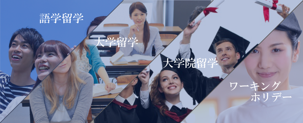 語学留学、大学留学、大学院留学、ワーキングホリデー